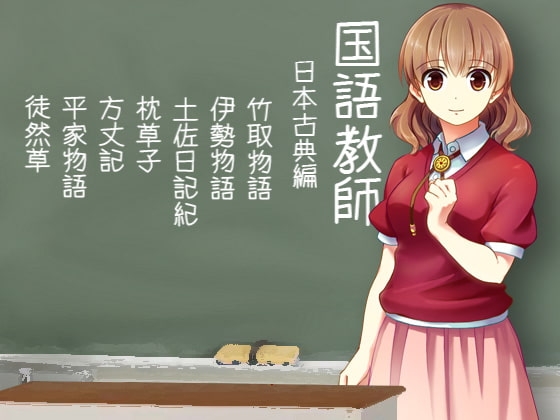 国語教師 日本古典編