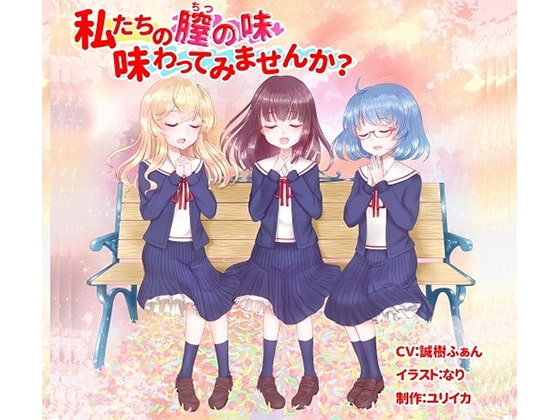私たちの膣の味、味わってみたいと思いませんか?