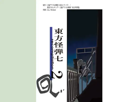 東方怪弾七 recompilation 2