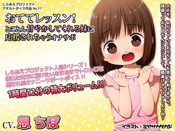 おててレッスン! ～とことん甘やかしてくれる妹に応援されちゃうオナサポ～