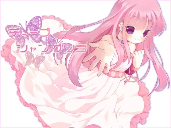 ディープシャングリラ