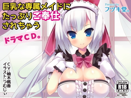巨乳な専属メイドにたっぷりご奉仕されちゃうドラマCD。