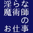 淫らな魔術師のお仕事