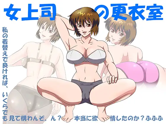 女上司の更衣室