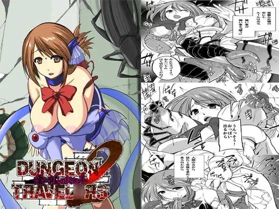 ダンジョントラベ○ーズ 愛佳の秘め事2