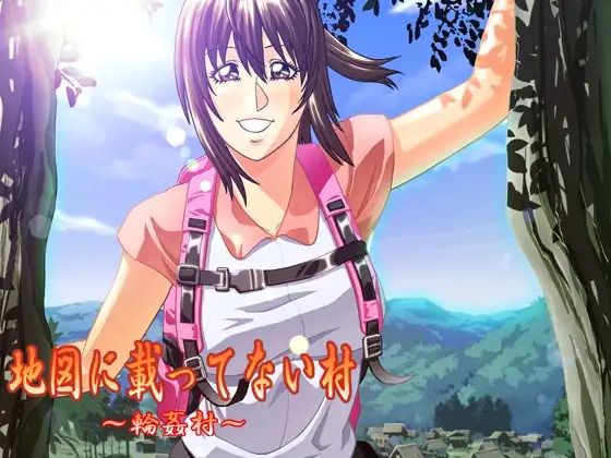 地図に載ってない村～輪○村～