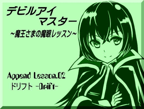 デビルアイマスター Append Lesson02 ドリフト -DRIFT- 世界線を移動する ~魔王さまの魔眼レッスン~