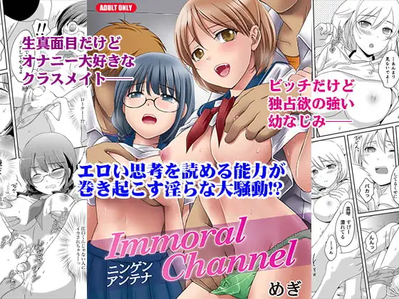 ニンゲンアンテナImmoralChannel