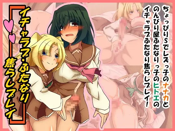 イチャラブ・ふたなり×焦らしプレイ