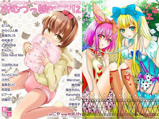 おむ☆フェス2開催記念合同誌「おむつっ娘PARTY!2」