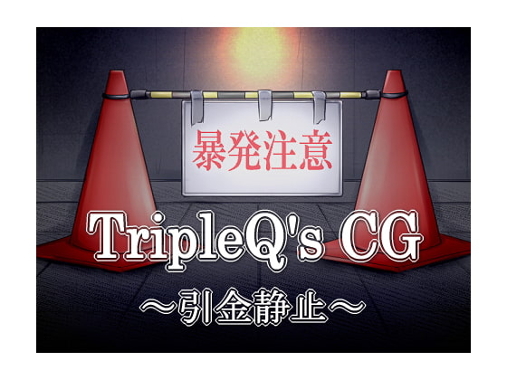 TripleQsCG～引金静止～