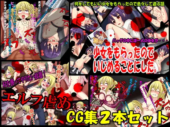 少女をもらったのでいじめることにした+エルフ虐めCG集セット
