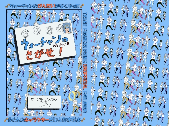 ウォーチャンのがんたいをさがせ!