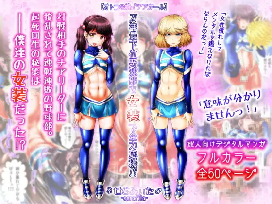 【オトコの娘♂チアガール】 万年最下位野球部を女装で全力応援!?