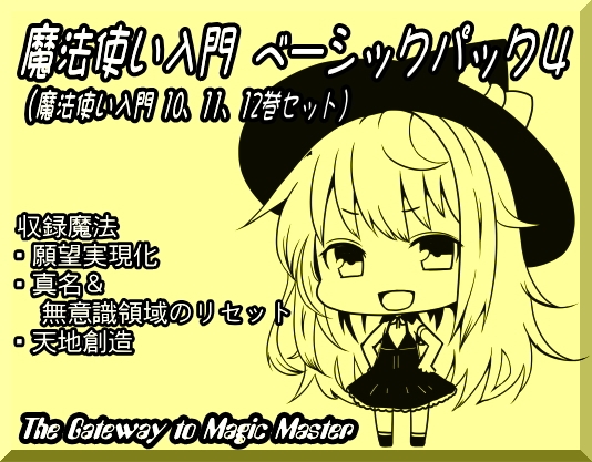 魔法使い入門ベーシックパック4(魔法使い入門10～12巻セット)