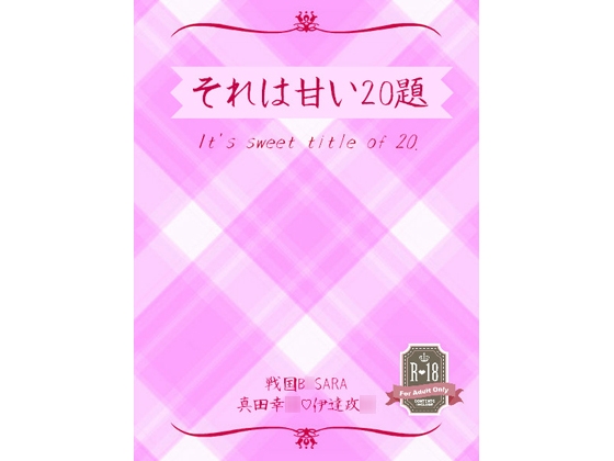 それは甘い20題