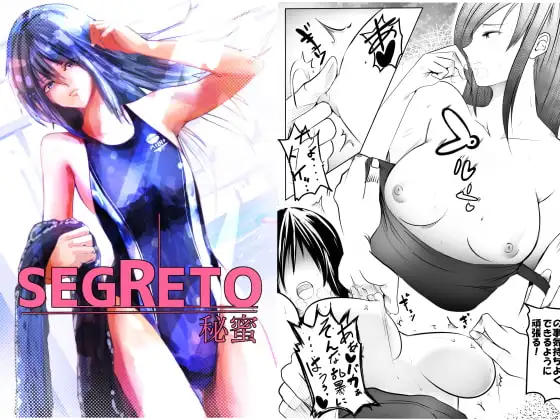 SEGRETO～秘蜜～