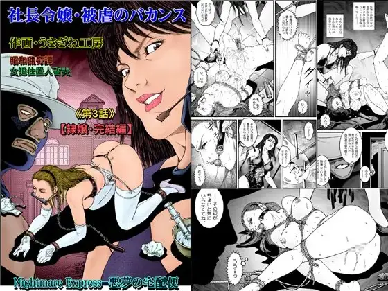 欲望回帰第523章-昭和猟奇譚女犯仕置人哲夫【5】社長令嬢_被虐のバカンス_完結編-