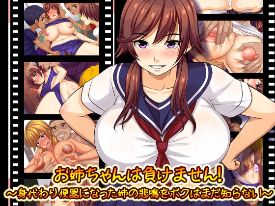 お姉ちゃんは負けません!~身代わり便器になった姉の悲鳴をボクはまだ知らない~