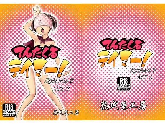 てんたくるテイマー!Episode3 Act2