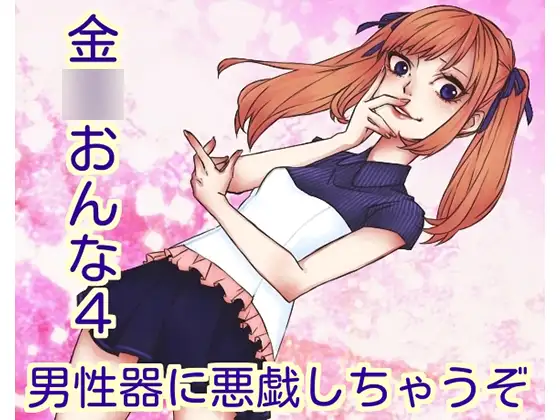 金○おんな4＆男性器に悪戯しちゃうぞ