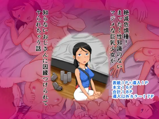 絶滅危惧種!まったく性知識のないマジメな巨乳少女が知らないおじさんに因縁つけられてヤられちゃう話