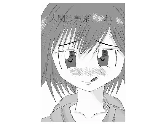 人間は美味しいね
