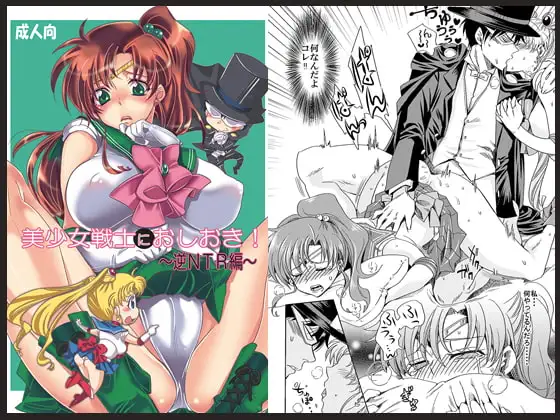 美少女戦士におしおき!～逆NTR編～