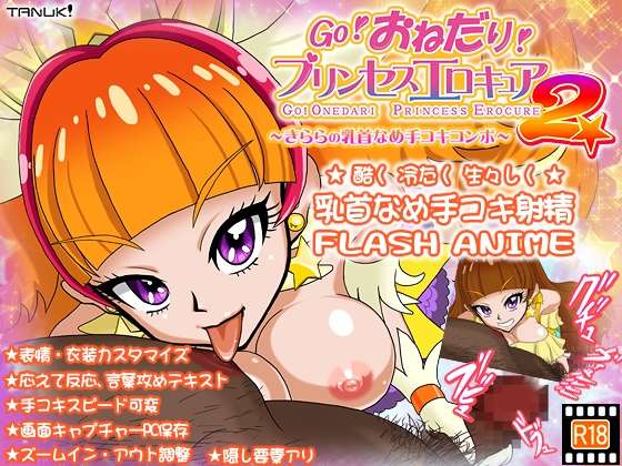 【乳首なめ手コキアニメ】GO!おねだり!プリンセスエロキュア2～きららの乳首なめ手コキコンボ～