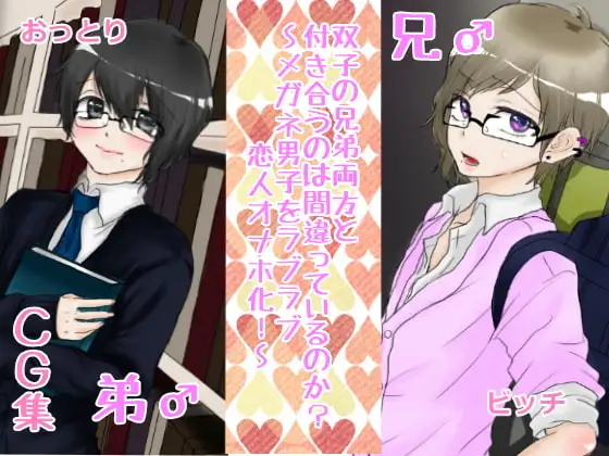 双子の兄弟両方と付き合うのは間違っているのか?～メガネ男子をラブラブ恋人オナホ化!～