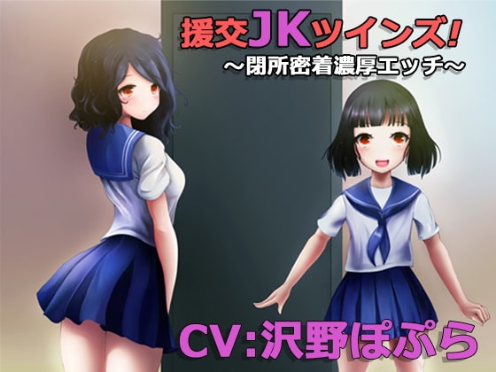援交JKツインズ! ~閉所密着濃厚エッチ~