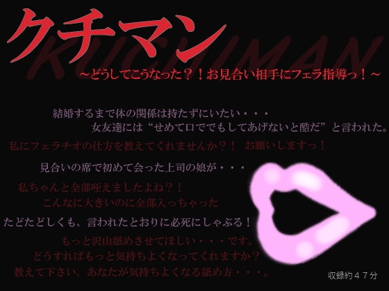クチマン~どうしてこうなった?!お見合い相手にフェラ指導っ!~