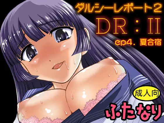 DR:II ep.4 ～夏合宿～