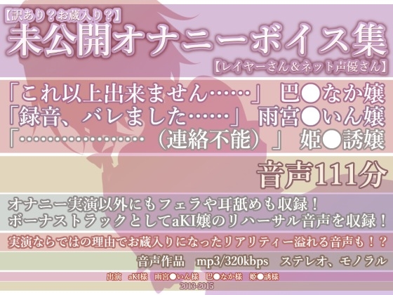 【訳あり!?お蔵入り??】 未公開オナニーボイス集【レイヤーさん＆ネット声優さん】