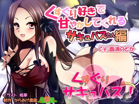 くすぐりサキュバス!~くすぐり好きで甘やかしてくれるサキュバスさん編~