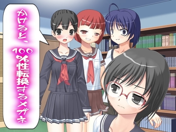 かけると、100%性転換するメガネ