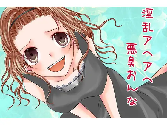 淫乱アヘアヘ悪臭おんな