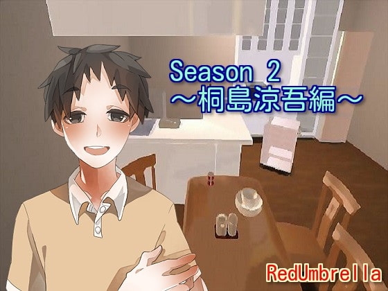Season2 桐島涼吾編