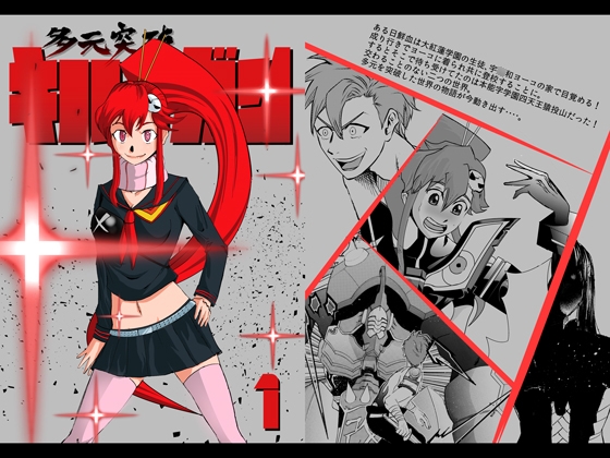 多元突破キルラガン1