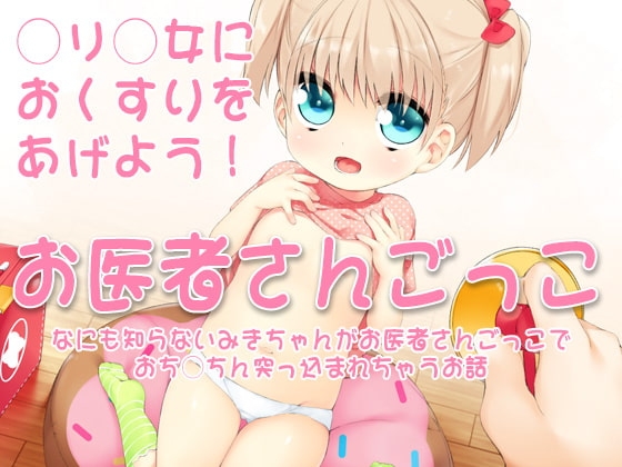 お医者さんごっこ ~なにも知らないみきちゃんがお医者さんごっこでおち○ちん突っ込まれちゃうお話~