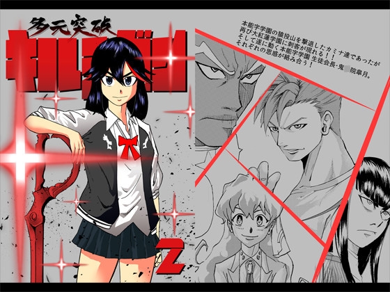 多元突破キルラガン2