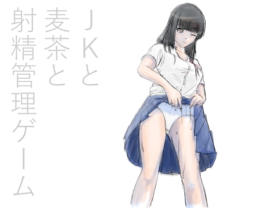 JKと麦茶と射精我慢ゲーム