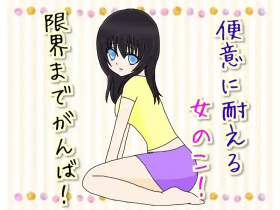 便意に耐える女のこ!～限界までがんば!～