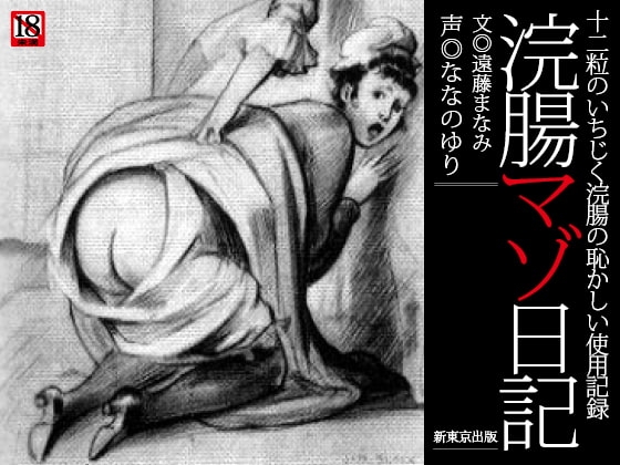 『浣腸マゾ日記』～十二粒のいちじく浣腸の恥かしい使用記録
