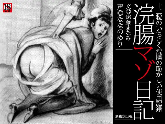 『浣腸マゾ日記』~十二粒のいちじく浣腸の恥かしい使用記録