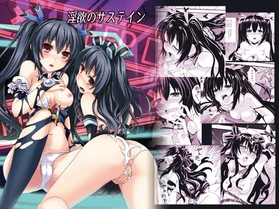 淫欲のサステイン