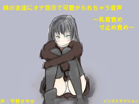 妹の友達にオナ指示で可愛がられちゃう音声