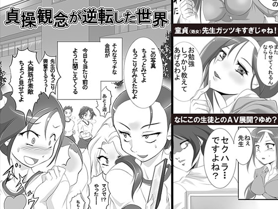 貞操観念が逆転した世界