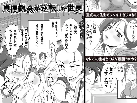 貞操観念が逆転した世界