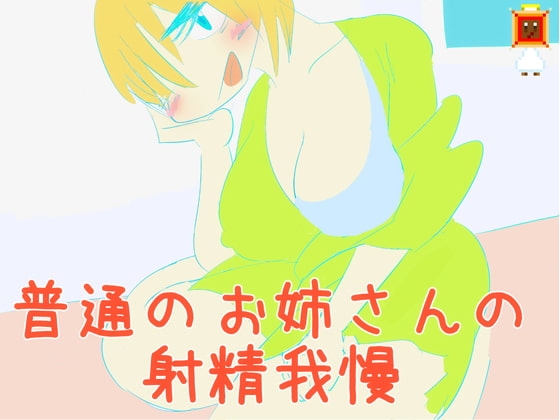 【100円!】普通のお姉さんの射精がまん